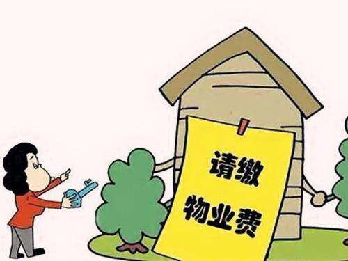 房子交房后沒住還交物業(yè)費嗎？依照新規(guī)執(zhí)行！